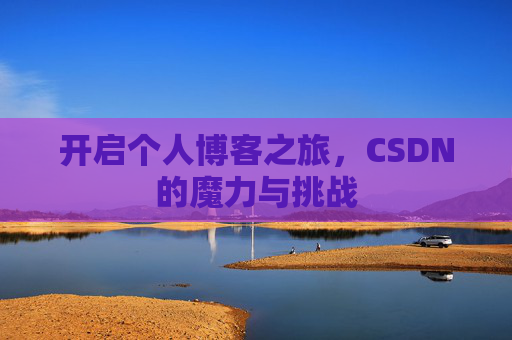 开启个人博客之旅，CSDN的魔力与挑战