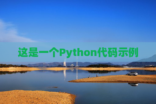 这是一个Python代码示例