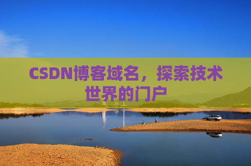 CSDN博客域名，探索技术世界的门户