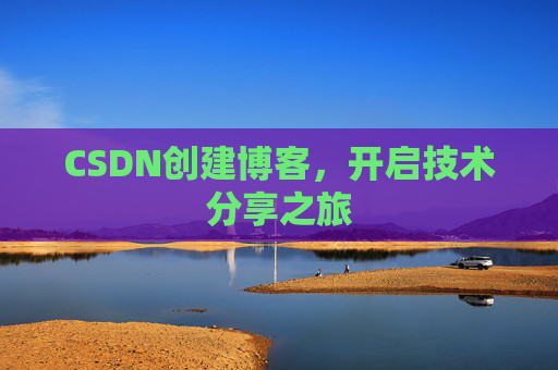 CSDN创建博客，开启技术分享之旅