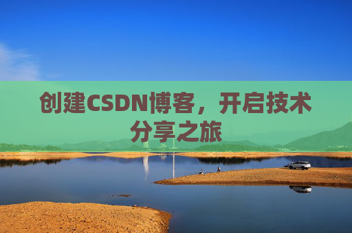创建CSDN博客,开启技术分享之旅