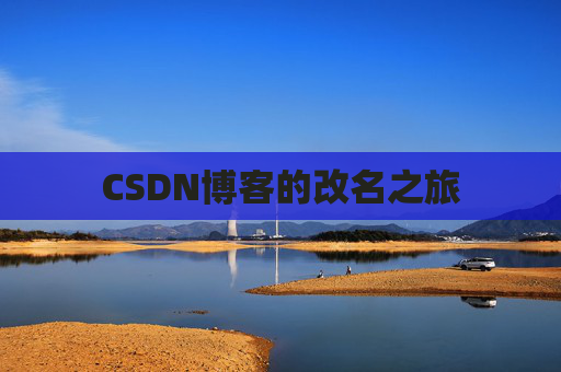 CSDN博客的改名之旅